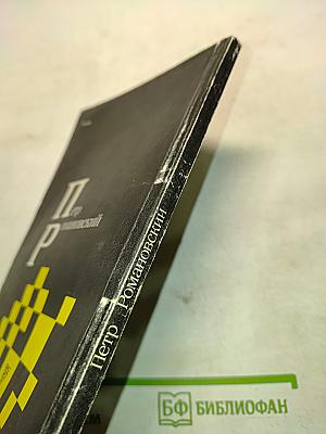 Петр Романовский