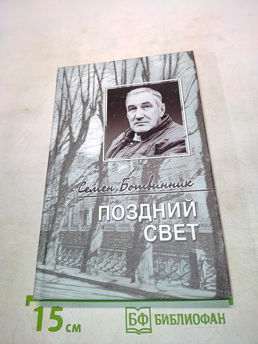 Поздний свет