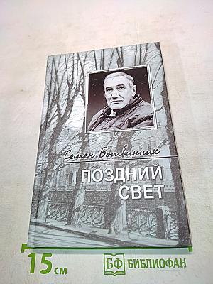 Поздний свет