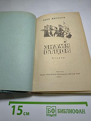 Знамя отцов