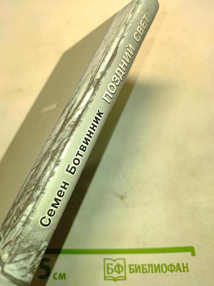 Поздний свет