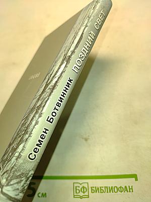 Поздний свет