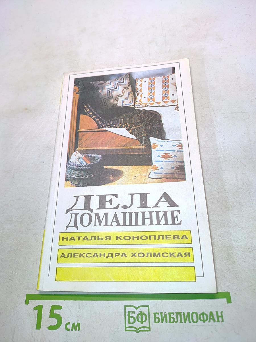 Дела домашние, или Книга о том, как вести дом