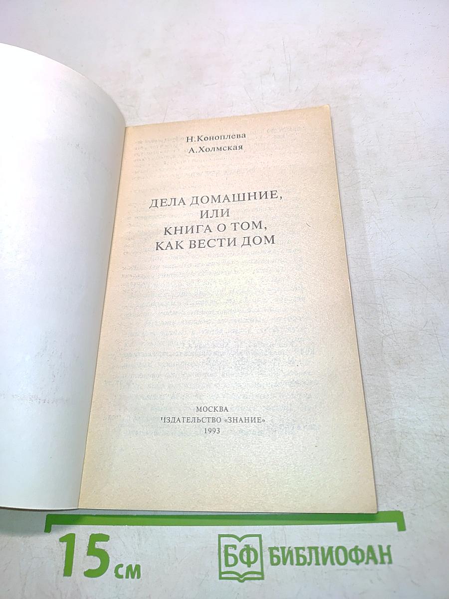 Дела домашние, или Книга о том, как вести дом