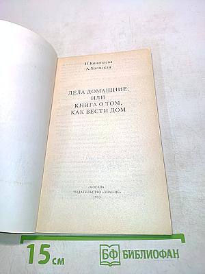 Дела домашние, или Книга о том, как вести дом