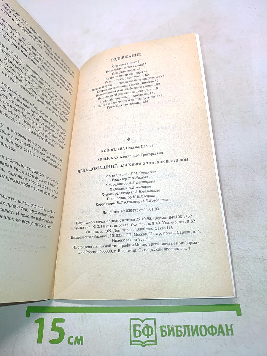 Дела домашние, или Книга о том, как вести дом