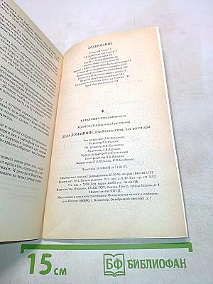 Дела домашние, или Книга о том, как вести дом
