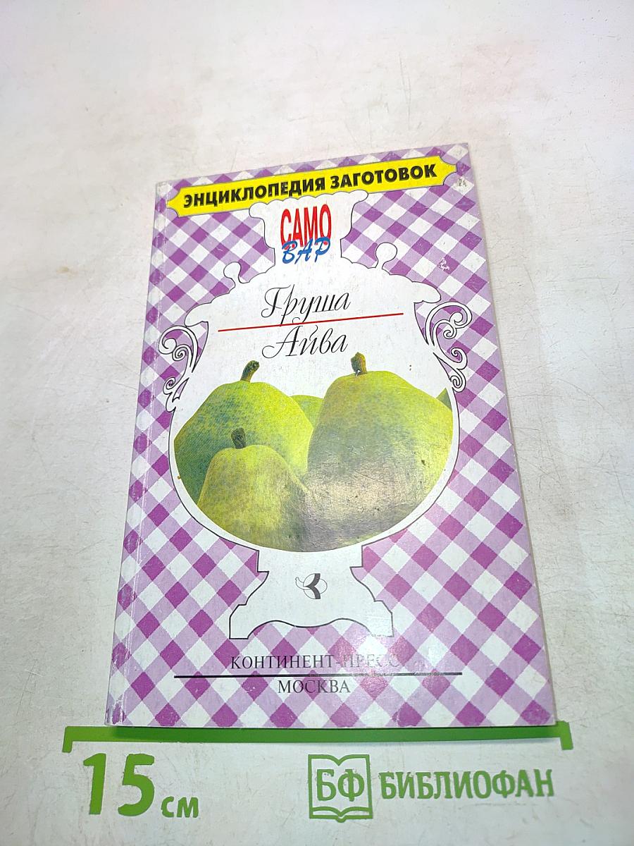 Груша • Айва. Энциклопедия заготовок