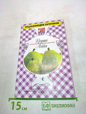 Груша • Айва. Энциклопедия заготовок