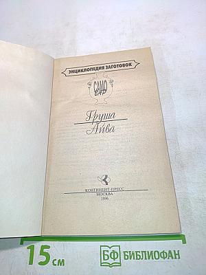 Груша • Айва. Энциклопедия заготовок