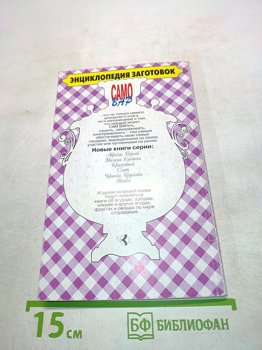 Груша • Айва. Энциклопедия заготовок