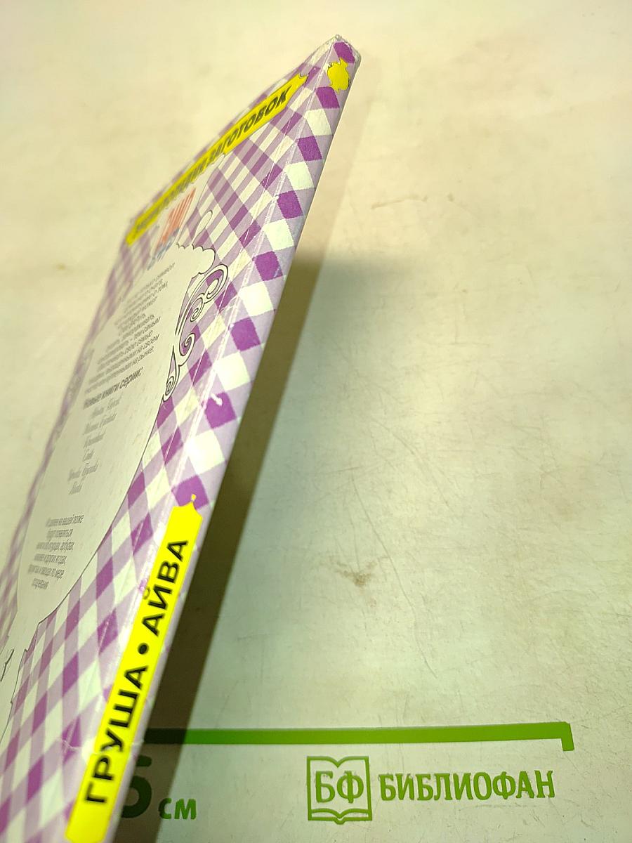 Груша • Айва. Энциклопедия заготовок