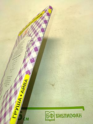 Груша • Айва. Энциклопедия заготовок