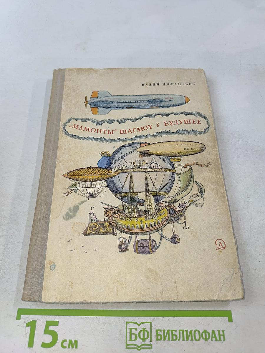 Мамонты шагают в будущее