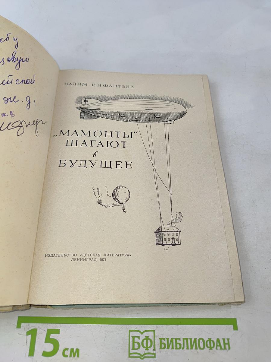 Мамонты шагают в будущее