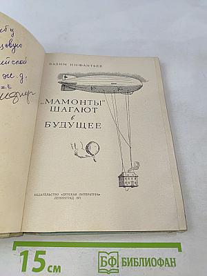 Мамонты шагают в будущее