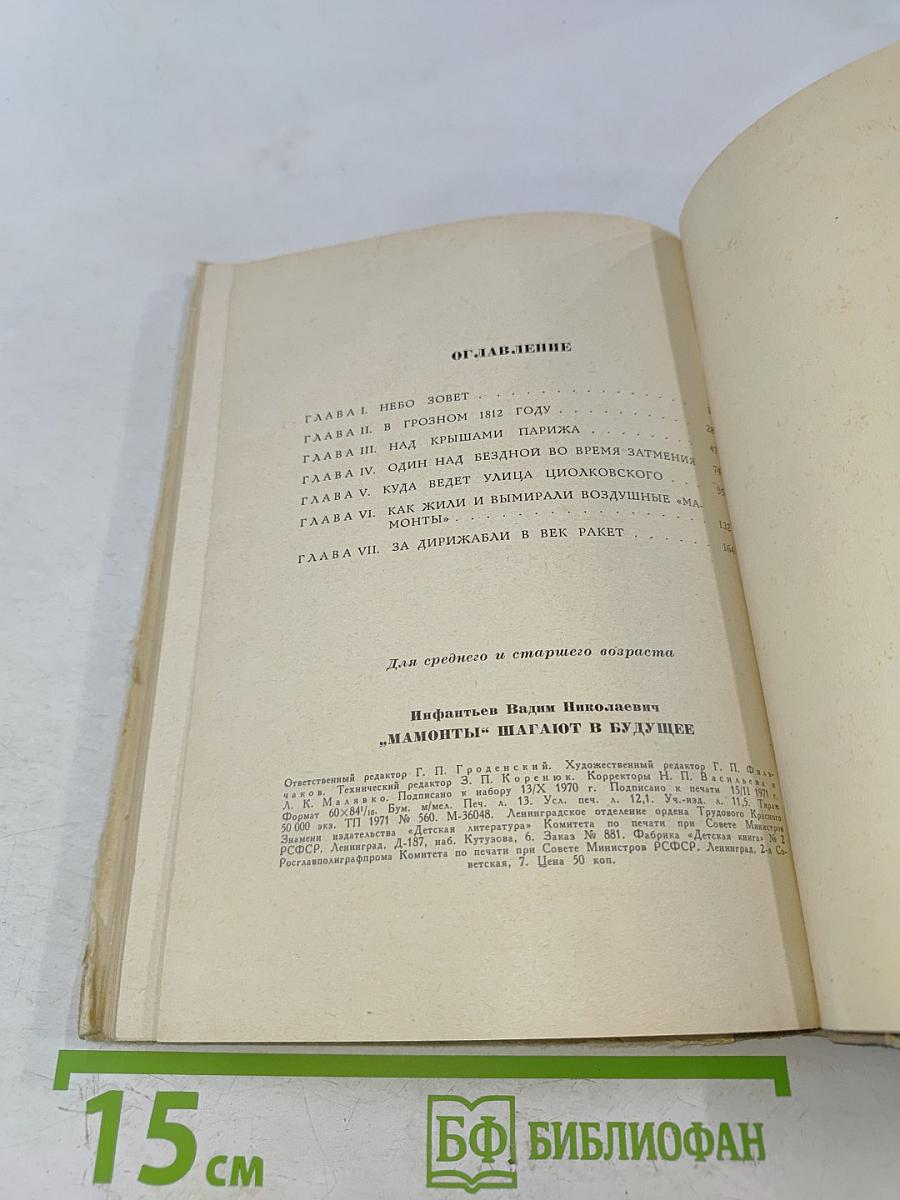 Мамонты шагают в будущее