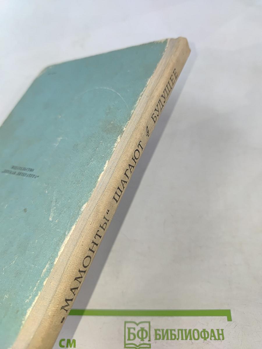 Мамонты шагают в будущее