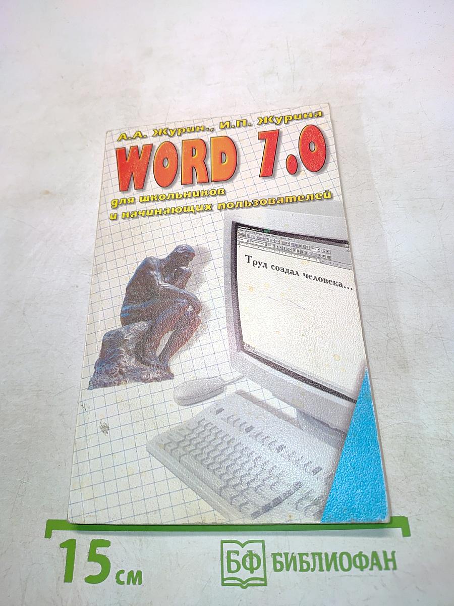 WORD 7.0 для школьников и начинающих пользователей