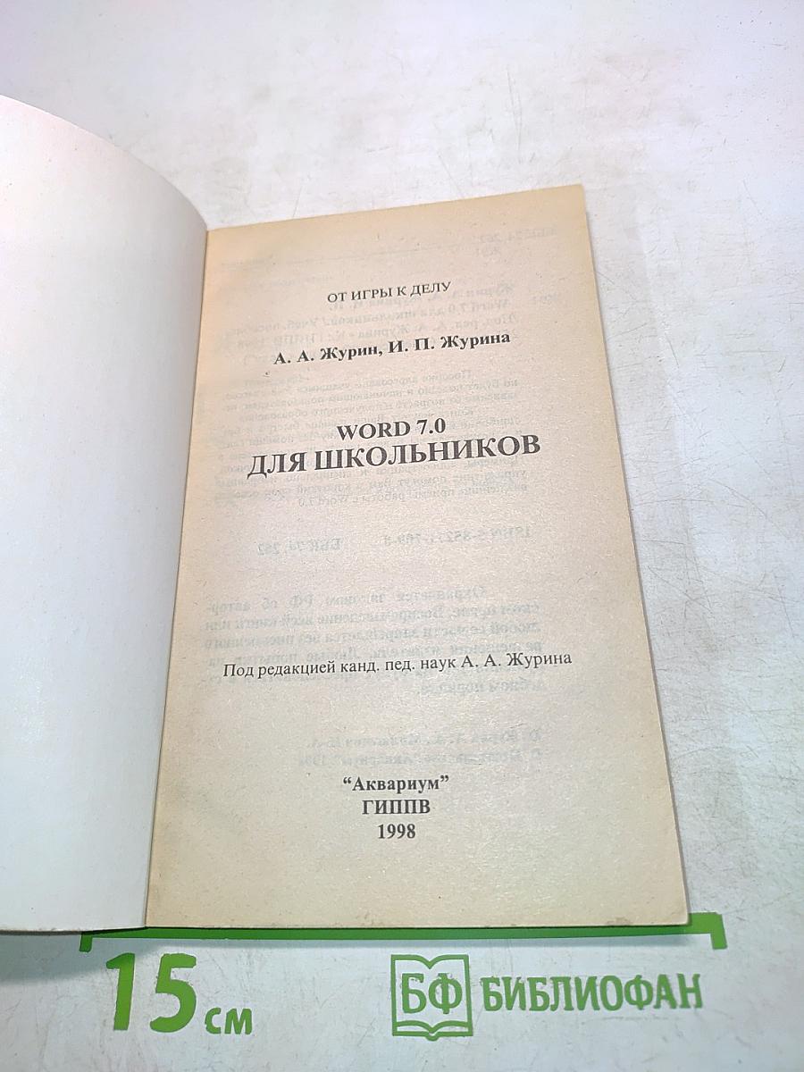 WORD 7.0 для школьников и начинающих пользователей