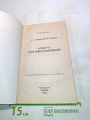 WORD 7.0 для школьников и начинающих пользователей