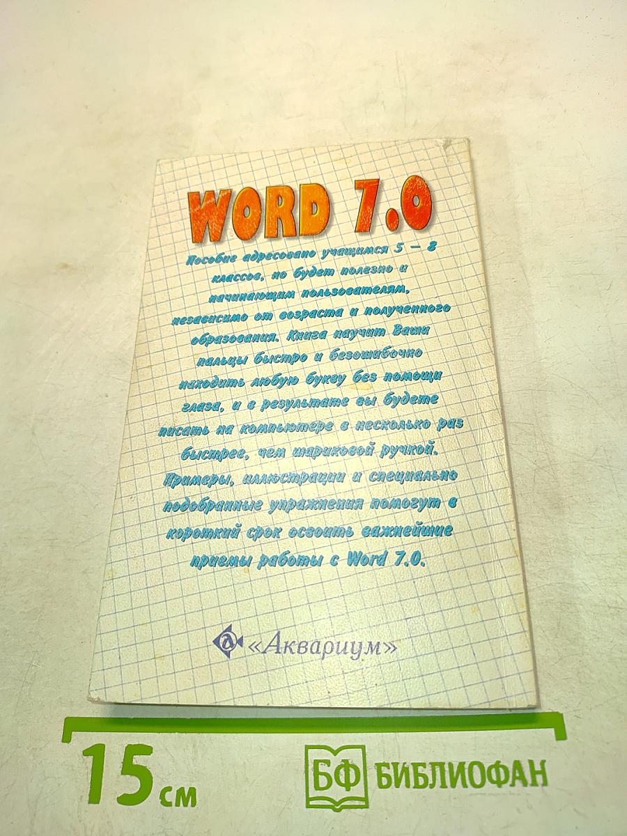 WORD 7.0 для школьников и начинающих пользователей