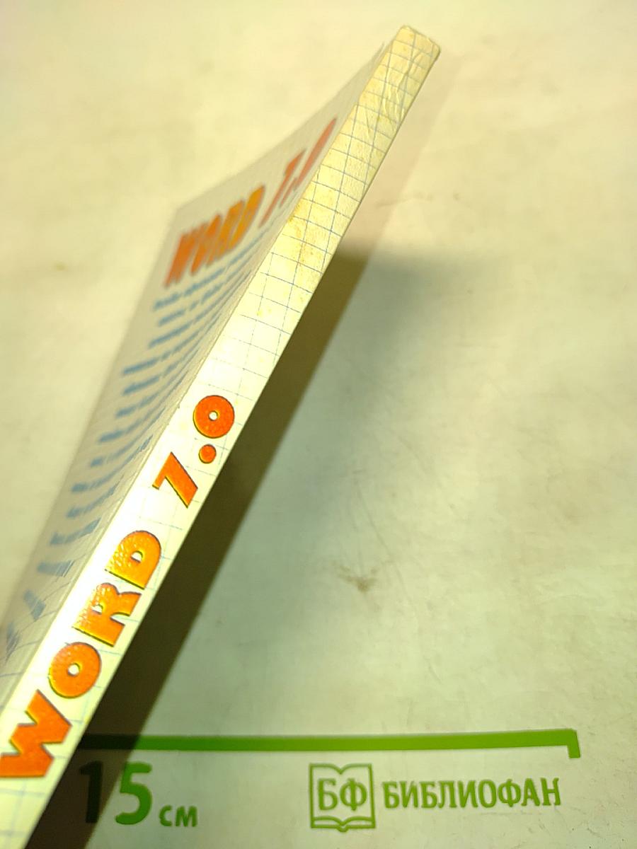 WORD 7.0 для школьников и начинающих пользователей