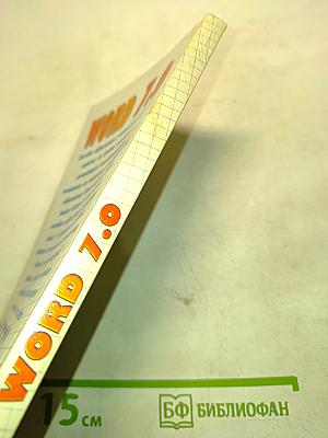 WORD 7.0 для школьников и начинающих пользователей