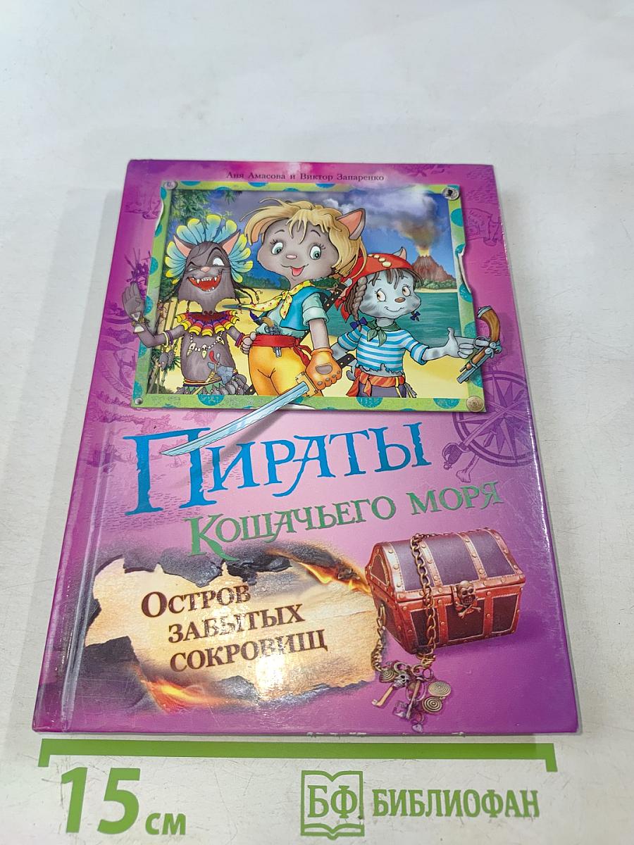 Пираты Кошачьего моря. Остров забытых сокровищ