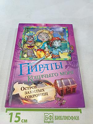 Пираты Кошачьего моря. Остров забытых сокровищ