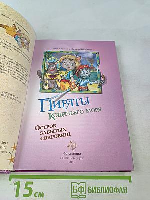 Пираты Кошачьего моря. Остров забытых сокровищ