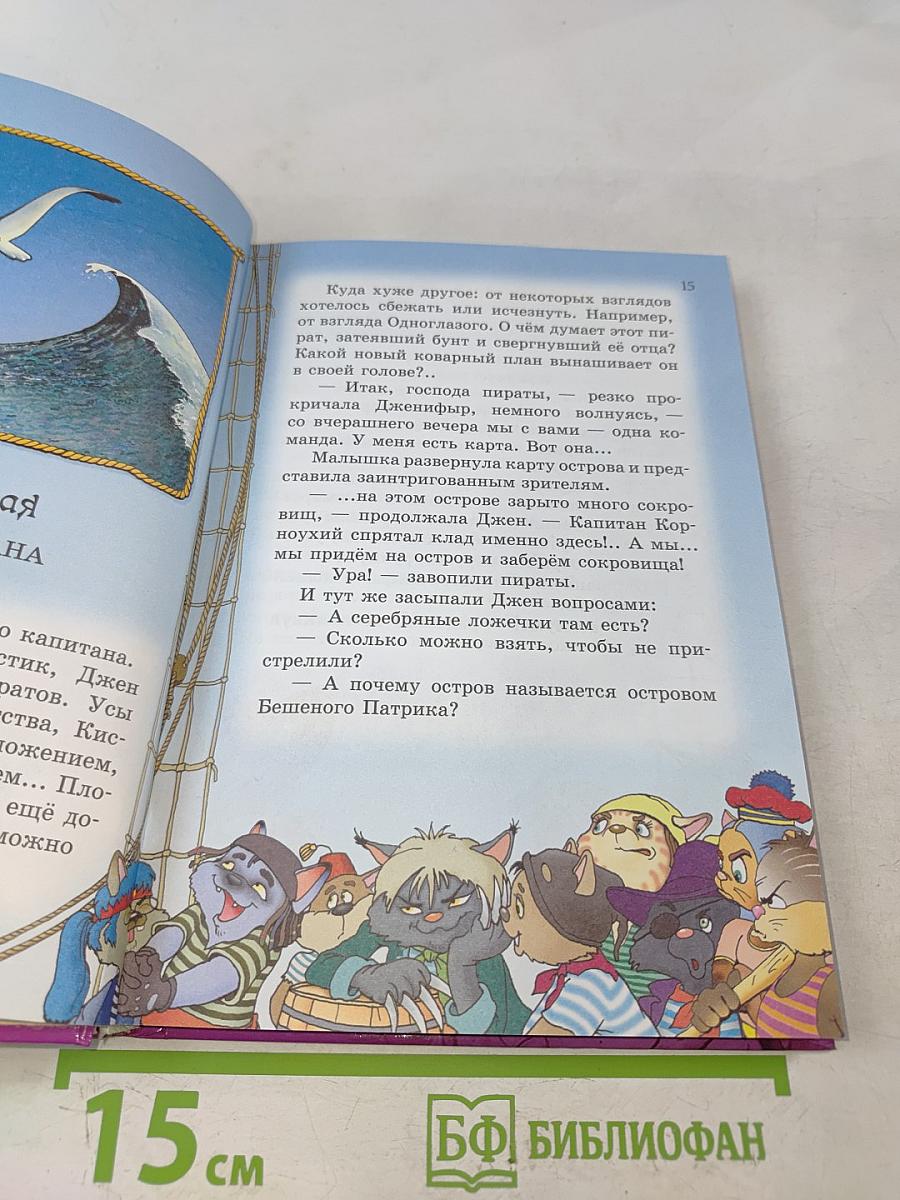 Пираты Кошачьего моря. Остров забытых сокровищ