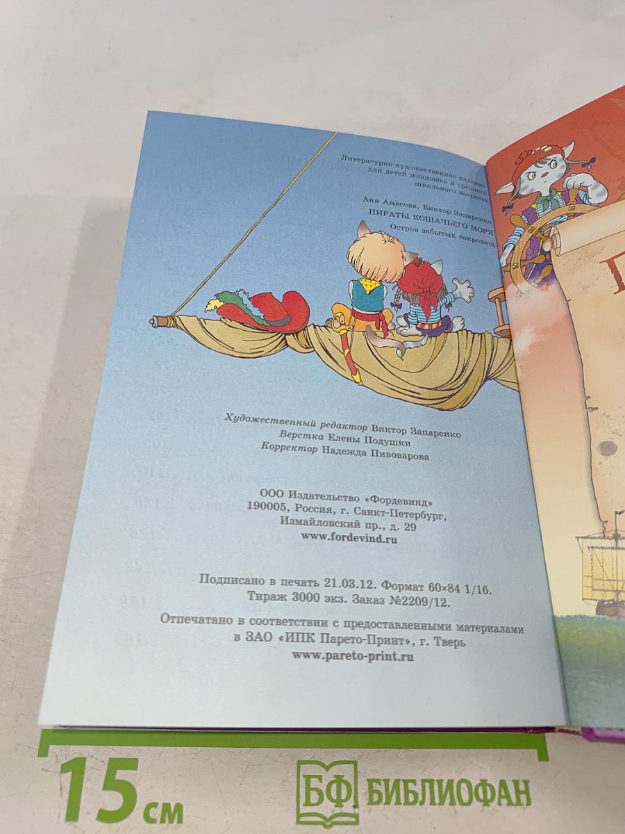 Пираты Кошачьего моря. Остров забытых сокровищ