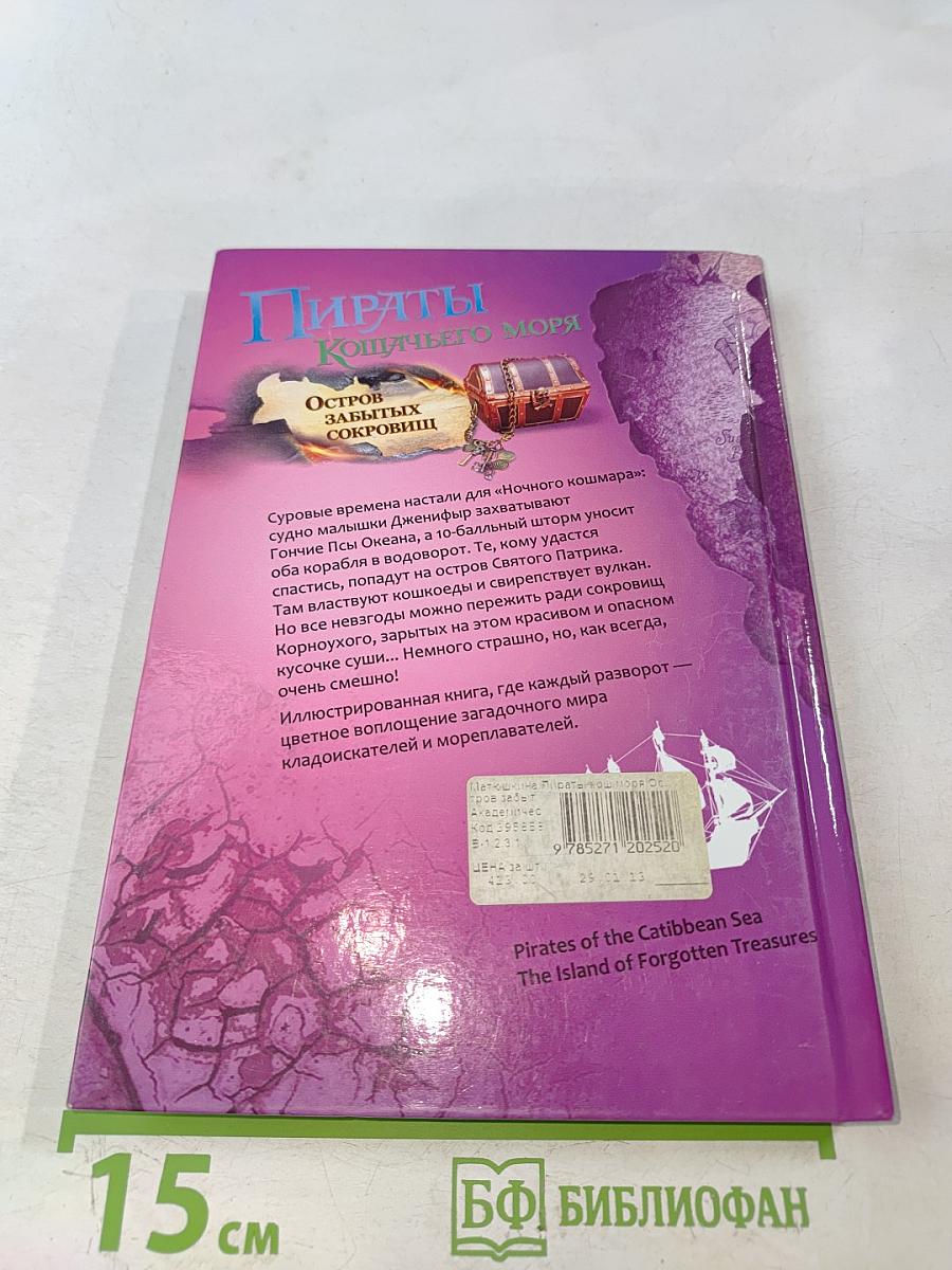 Пираты Кошачьего моря. Остров забытых сокровищ