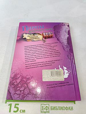 Пираты Кошачьего моря. Остров забытых сокровищ