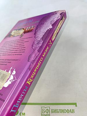 Пираты Кошачьего моря. Остров забытых сокровищ