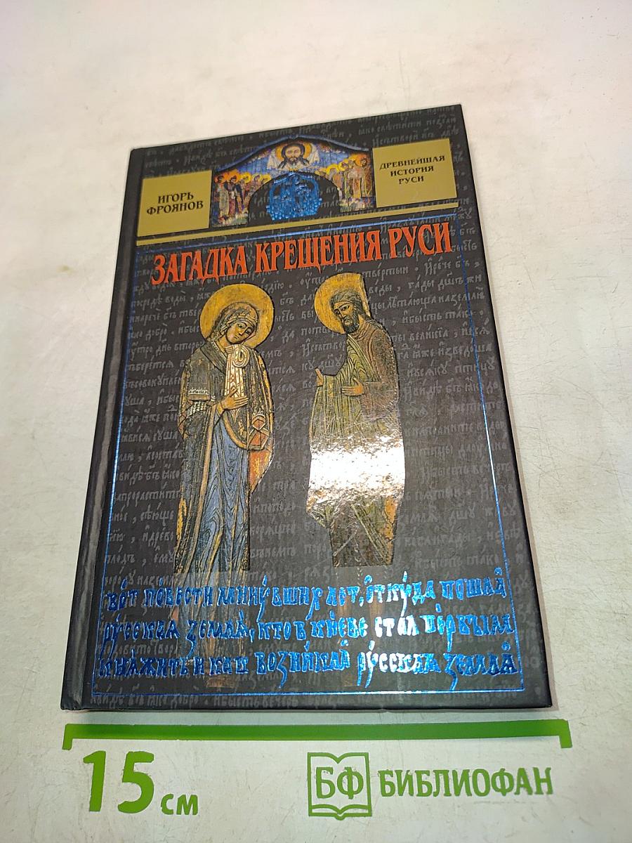 Загадка Крещения Руси