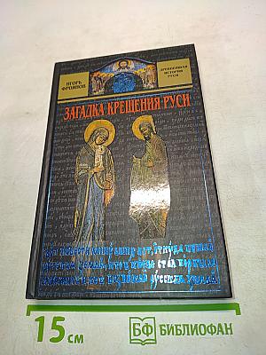 Загадка Крещения Руси