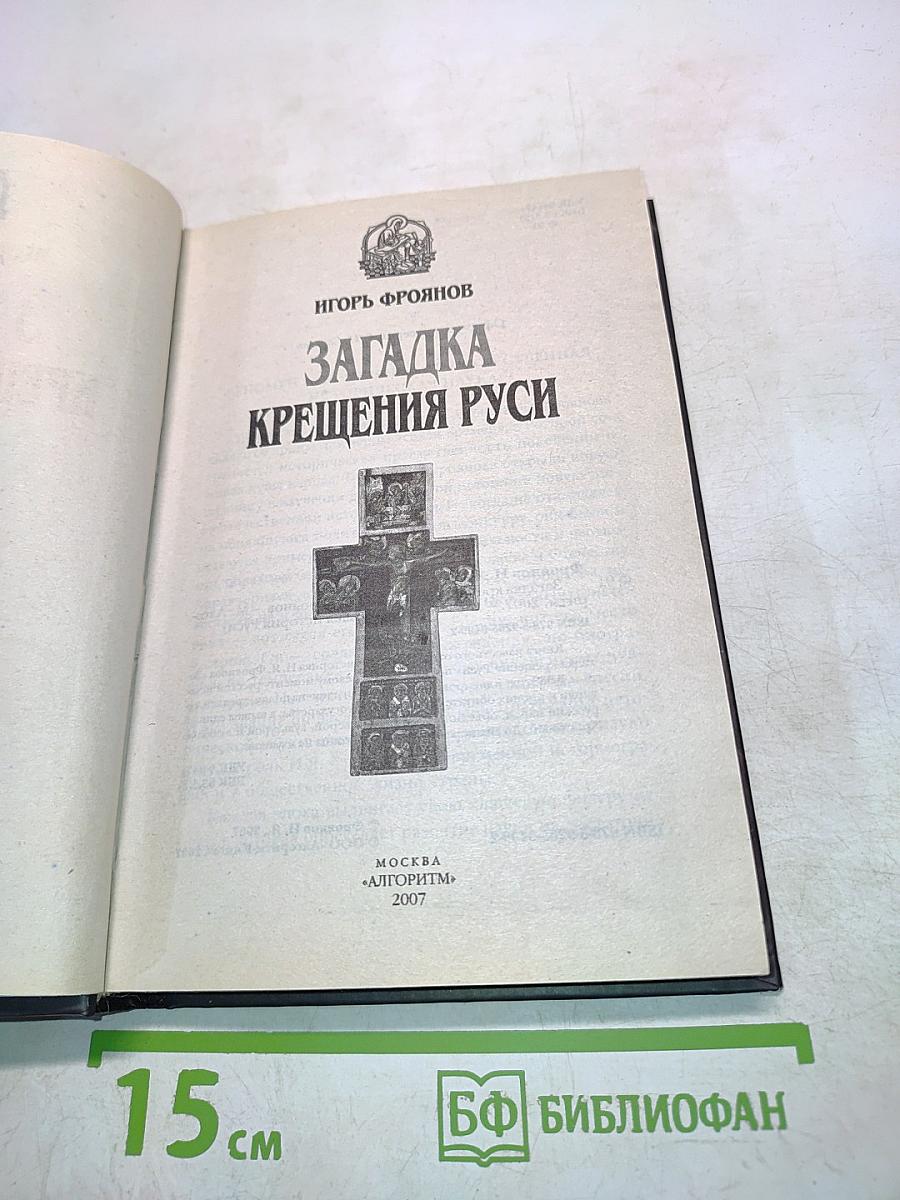 Загадка Крещения Руси
