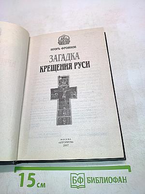 Загадка Крещения Руси