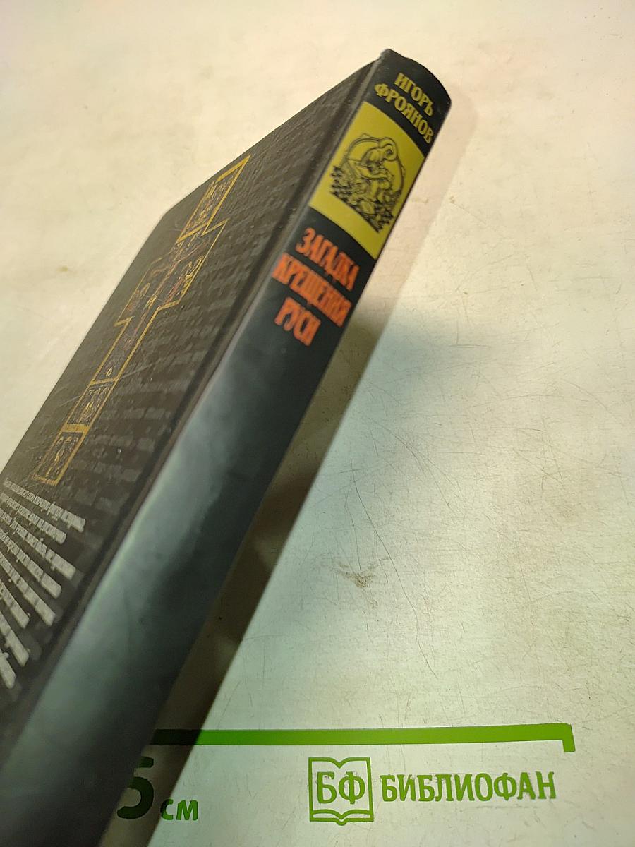 Загадка Крещения Руси