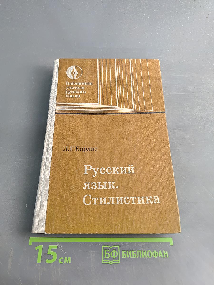 Русский язык. Стилистика