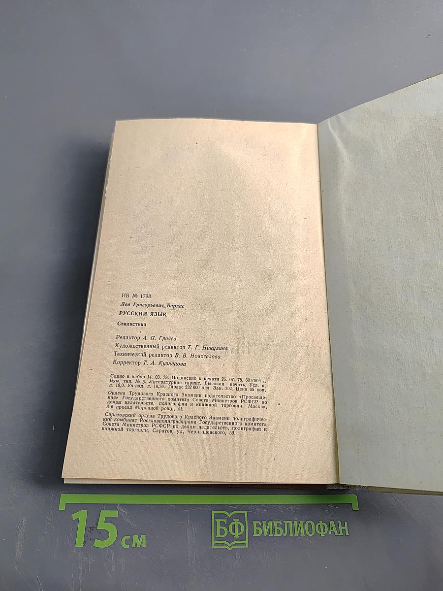 Русский язык. Стилистика