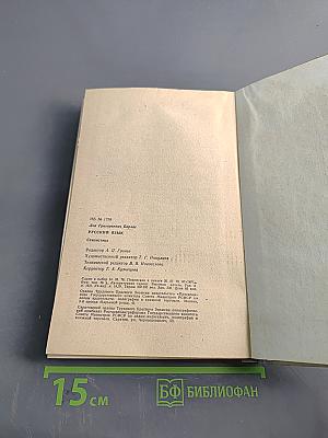 Русский язык. Стилистика