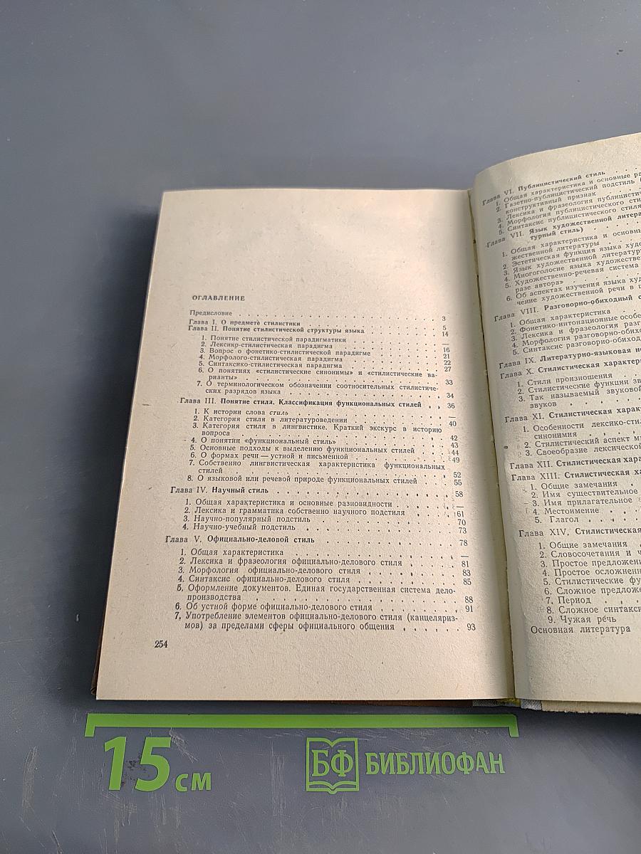 Русский язык. Стилистика