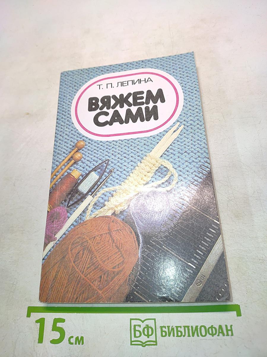 Вяжем сами