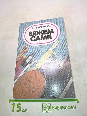 Вяжем сами
