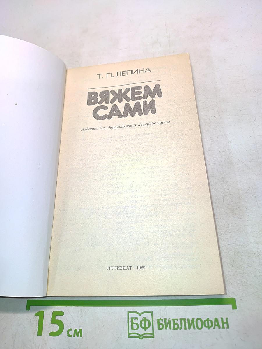 Вяжем сами
