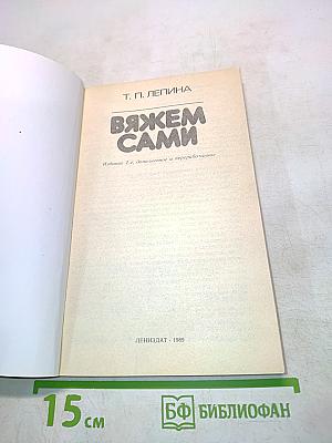 Вяжем сами