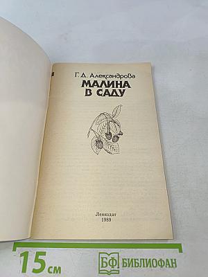 Малина в саду